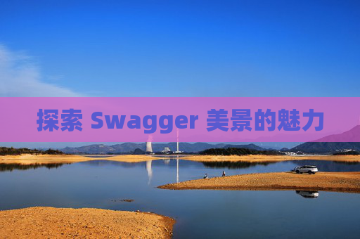 探索 Swagger 美景的魅力
