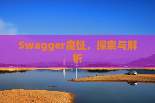 Swagger魔怔，探索与解析
