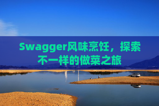 Swagger风味烹饪，探索不一样的做菜之旅